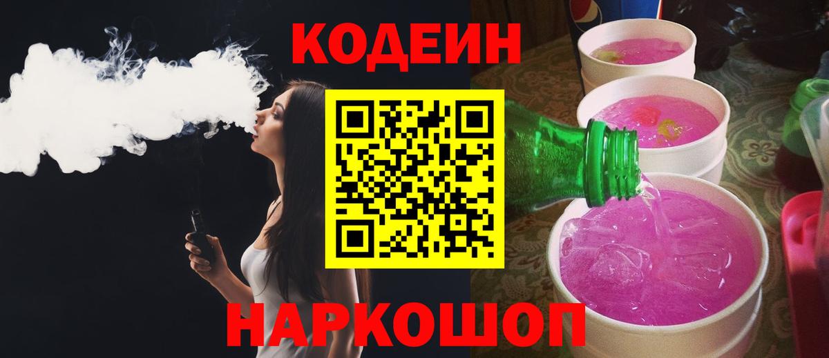 Хабаровск  Кодеин Purple Drank  Вход с VPN  Кодеиновый сироп Lean Purple Drank 